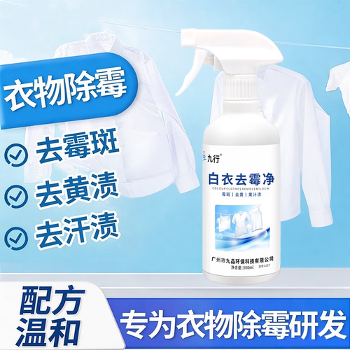 衣物去霉点霉斑清洁剂去霉去汗渍霉菌增白白色衣物布艺除霉剂