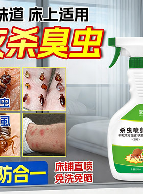 臭虫专用药床上可用吸血虫床虱专用除臭虫杀虫剂特喷雾剂效强力药