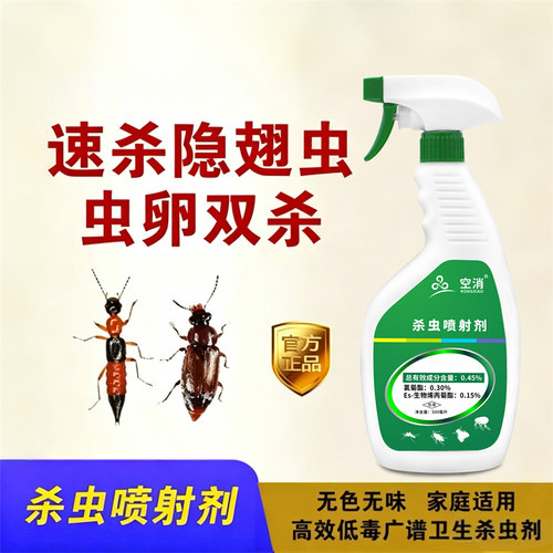 杀虫喷射剂隐翅虫速杀家用室内药虫卵双杀隐翅虫杀虫剂无色无味