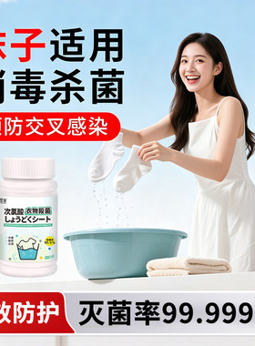 洗袜子消毒泡腾片抑菌衣物杀菌真菌次氯酸内衣内裤除菌除臭食品级
