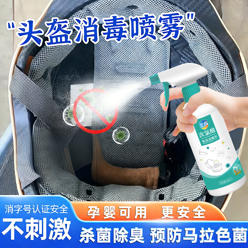 头盔消毒喷雾电动摩托车安全帽内衬内胆除臭抑菌除菌次氯酸消毒液