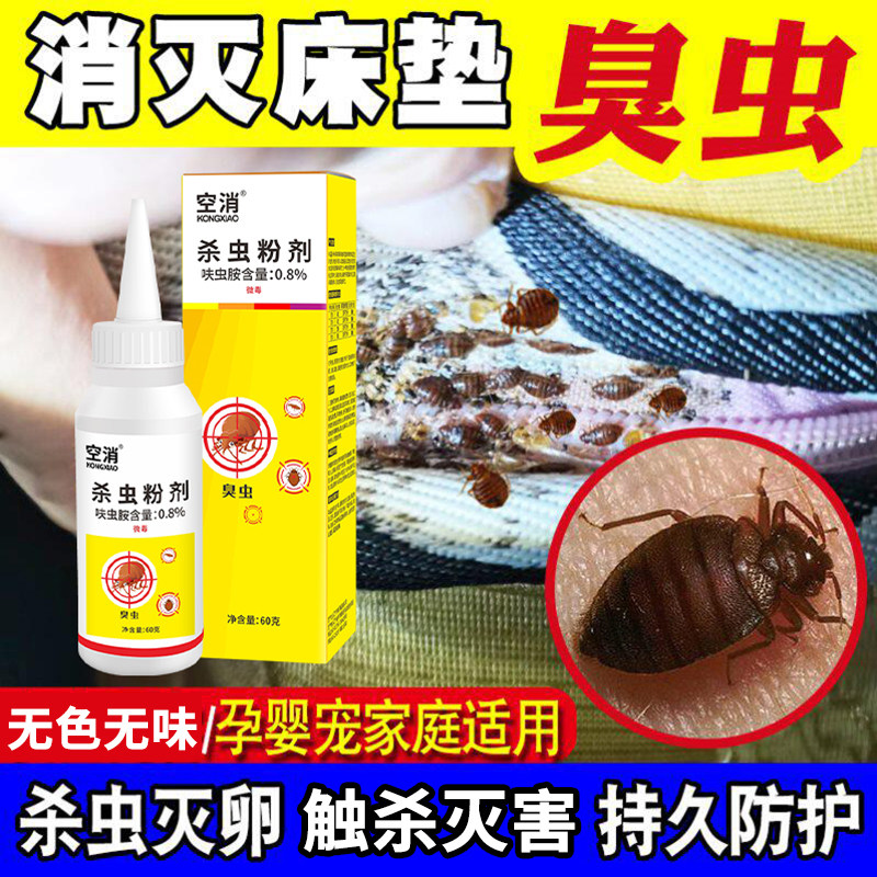 臭虫药床上用臭虫杀虫剂家用除虫杀床虱灭木虱通用驱虫防宿舍粉剂