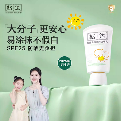 松达夏季儿童防晒60ml防紫外线大分子防晒乳