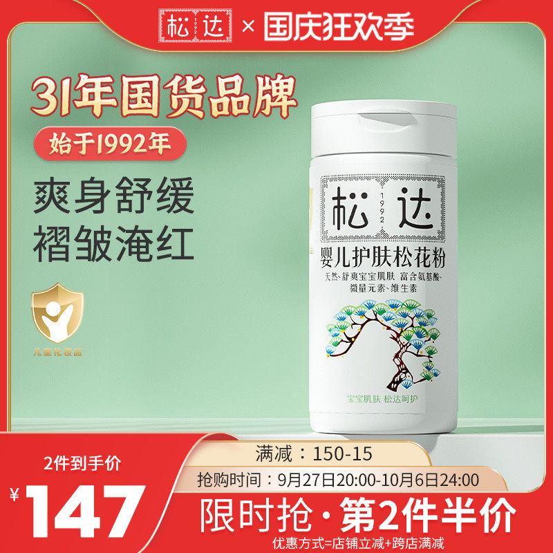松达婴儿适用护肤松花粉新生儿爽身脖子红宝宝天然痱子粉官方正品使用感如何?