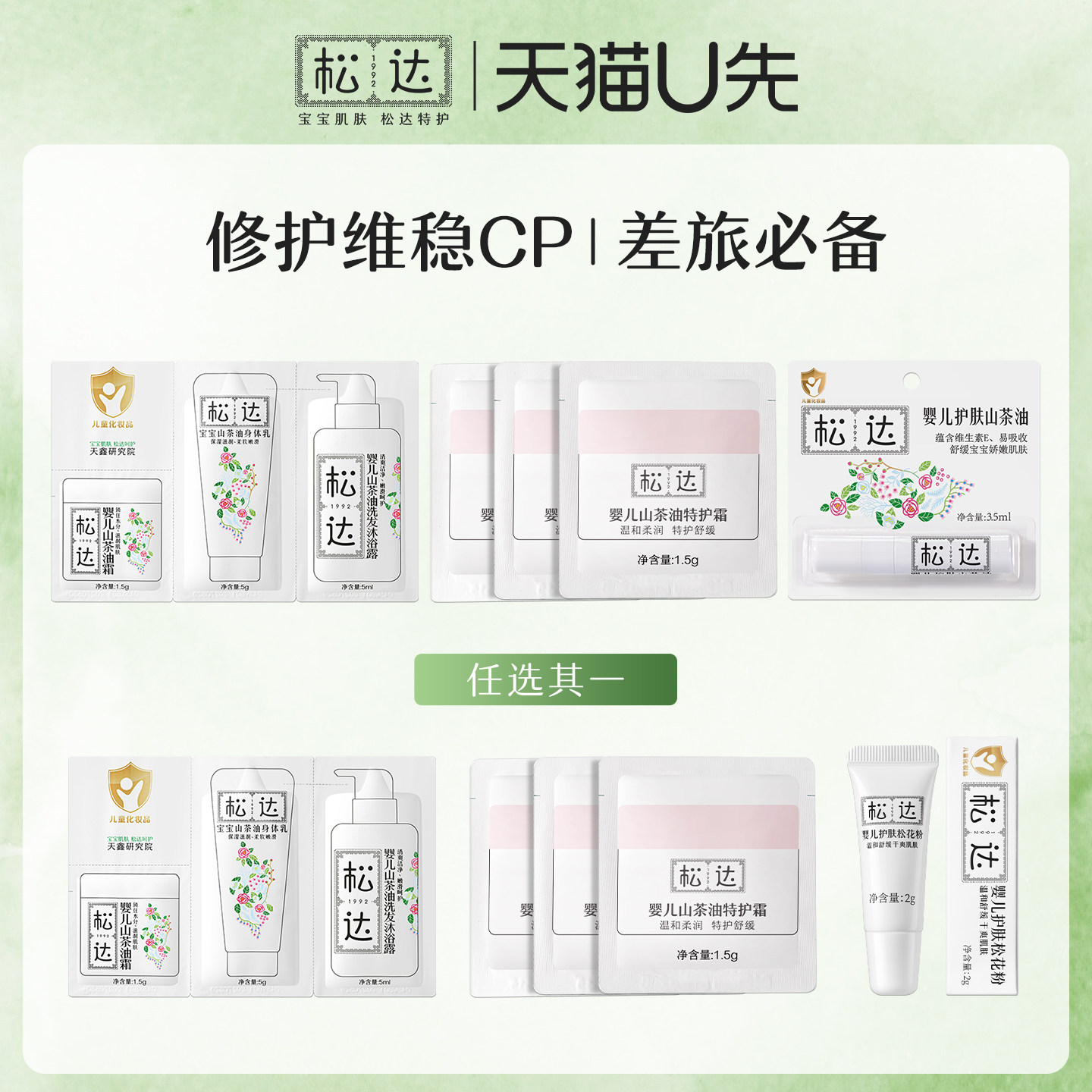 松达山茶油润肤洗护三联包+特护霜1.5g*3补水舒缓套组-tm图片