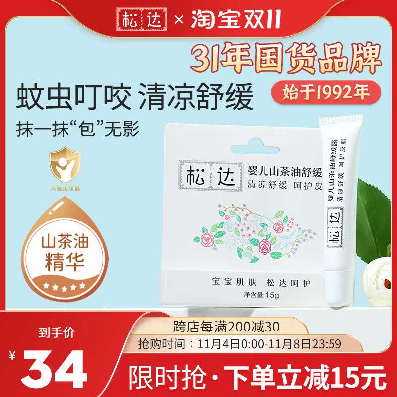 松达新生婴儿山茶油舒缓露冰露宝宝蚊虫叮咬凝露四季适用儿童15g怎么看?