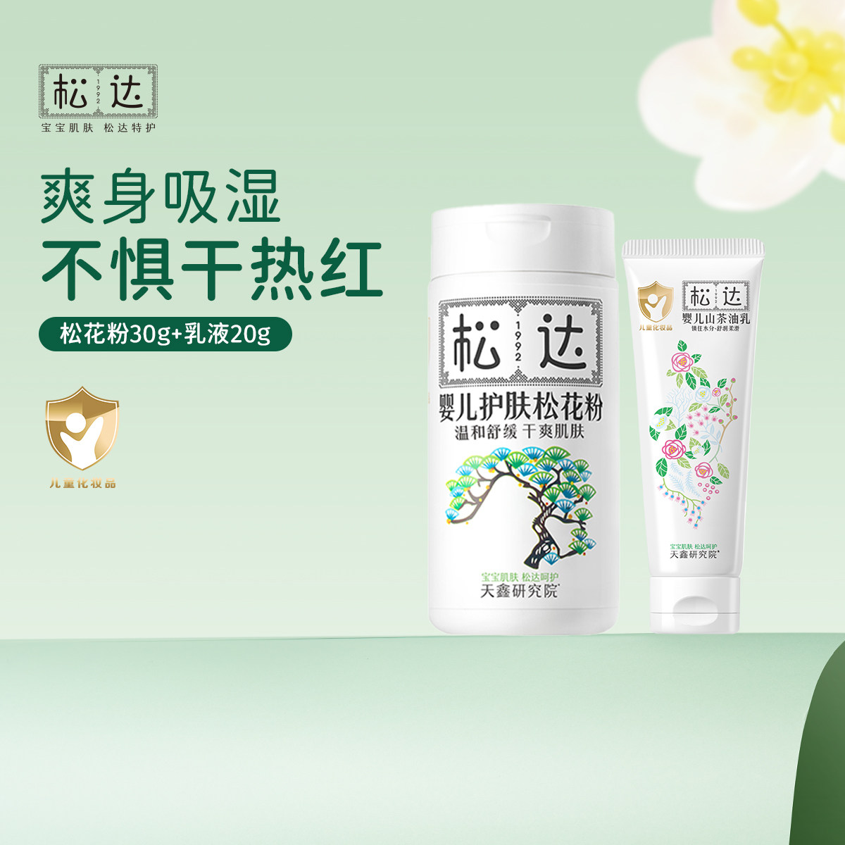 松达婴儿专用爽身粉新生儿淹脖子神器松花粉30g+松达乳20g-bb