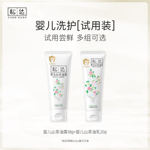 松达婴儿山茶油霜乳液试用装