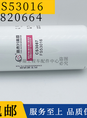 FS53016 燃油/水分离器 适配福田欧曼GTL ETX柴油滤清器滤芯格