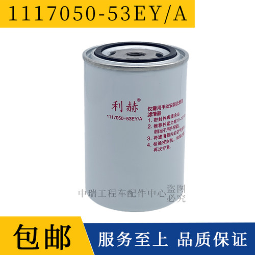 1117050-53EY柴油滤清器利赫
