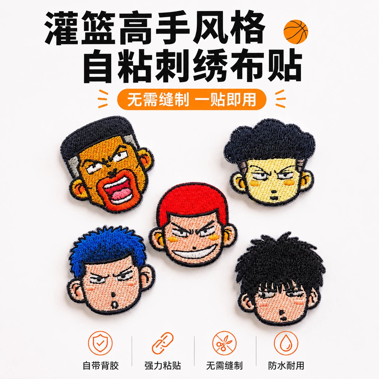 灌篮高手自粘免缝可水洗补丁贴