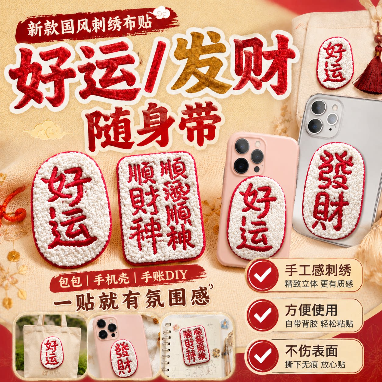 好运发财自粘防水卡通刺绣布贴