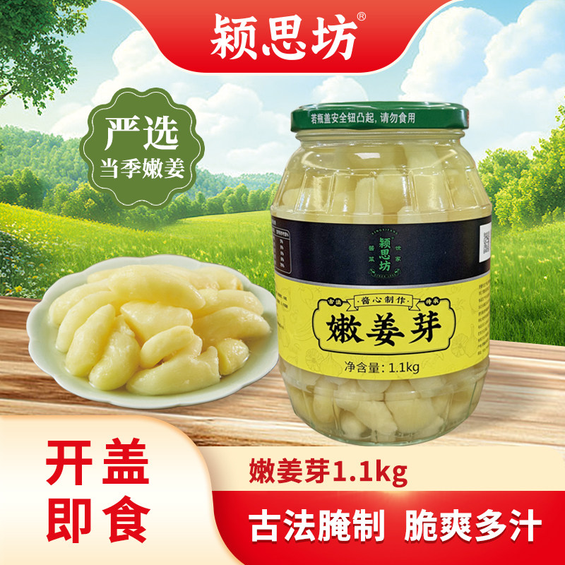 颍思坊嫩姜芽1.1kg瓶装糖醋姜甜姜醋泡姜酸甜生姜片泡菜下饭菜