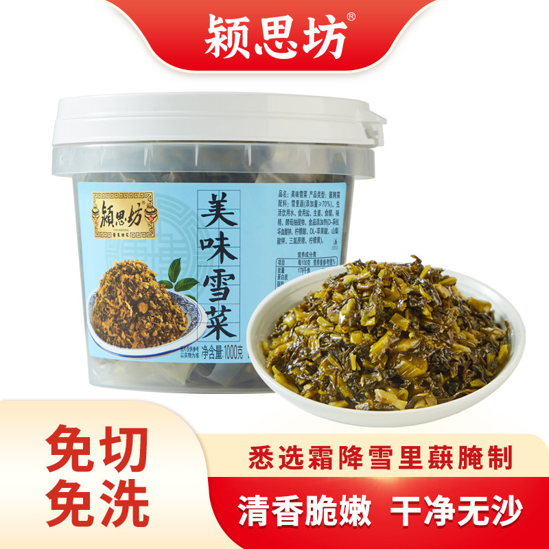 颍思坊美味雪菜（雪里蕻）1000g盒装清新脆嫩下饭菜腌菜免切免洗