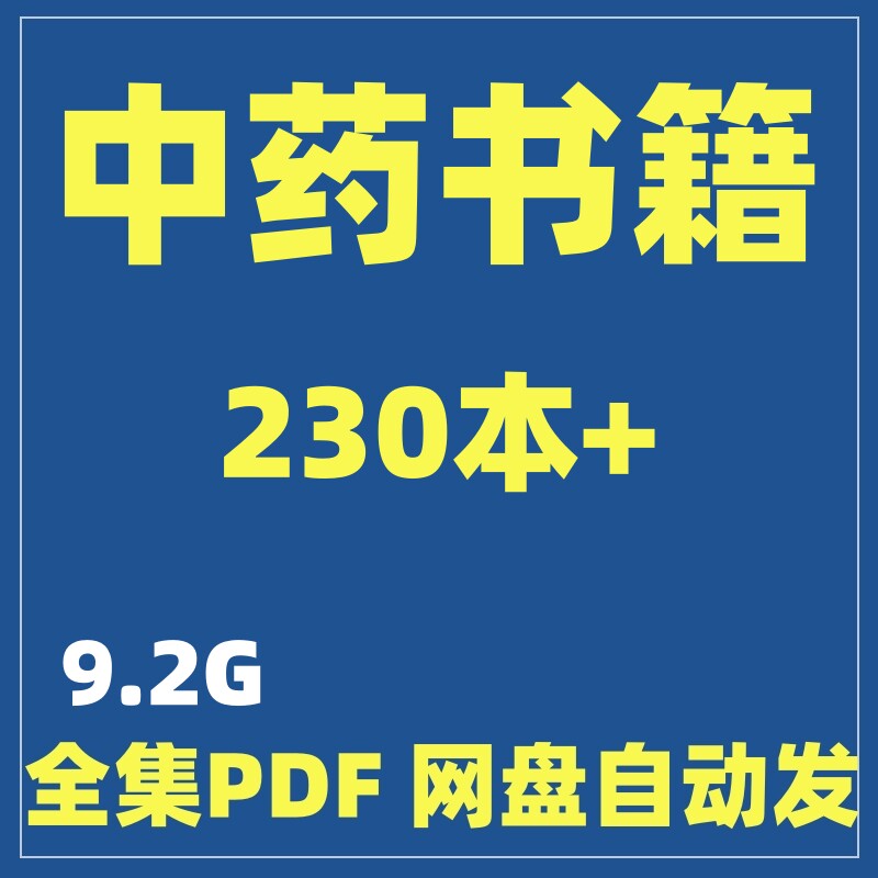 中药书籍电子版PDF全套高清炮制鉴定药材图谱自学入门