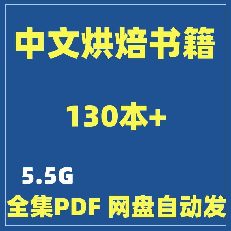 图鉴蛋糕吐司电子版蛋挞宝典PDF饼干详解集成烘焙泡芙面包中文