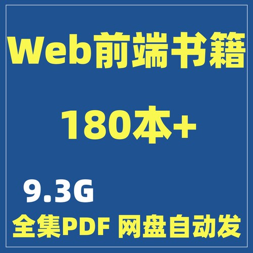 前端开发零基础教程 HTML JS Nodejs程序设计书籍全套PDF