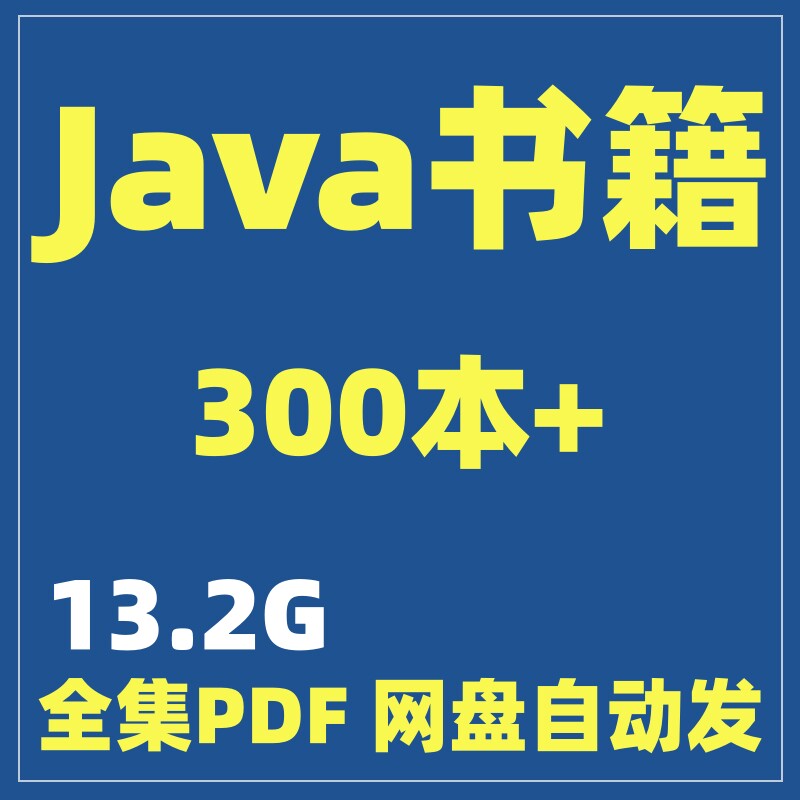 Java编程入门 JVM与并发编程全套书籍电子资料