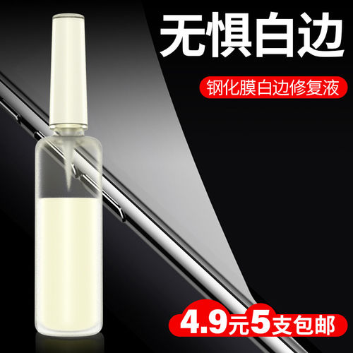 白边填充液手机保护膜修