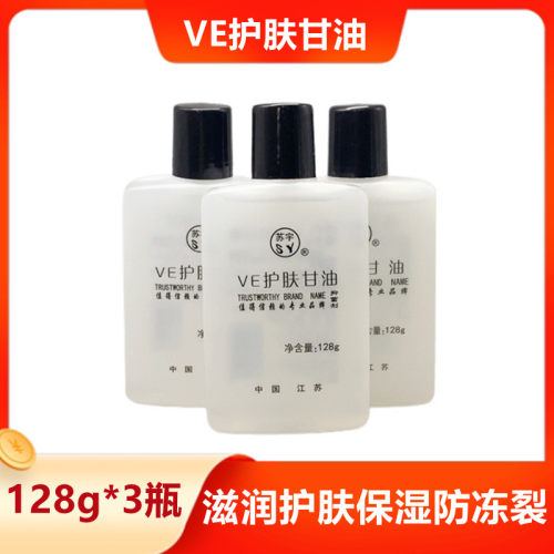 苏宇VE护肤甘油 补水保湿防冻防裂干燥脱皮身体乳全身用128g3瓶