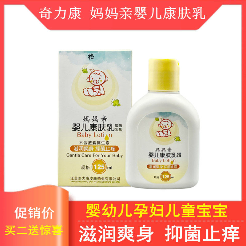 奇力康妈妈亲婴儿康肤乳新生幼儿宝宝儿童保湿滋润身体乳爽身清痒