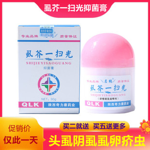 虱芥一扫光虱立清抑菌膏疥虫阴虱头虱疥灵霜硫磺软膏疥舒疥得治疥