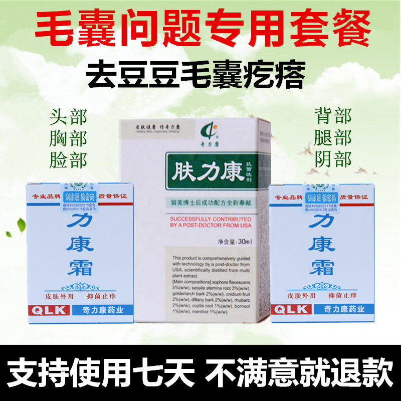 毛囊问题套餐 奇力康肤力康30ml+力康霜10g*2瓶头部背部毛囊疙瘩