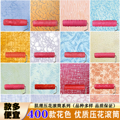 图案压花肌理滚筒400花色任选