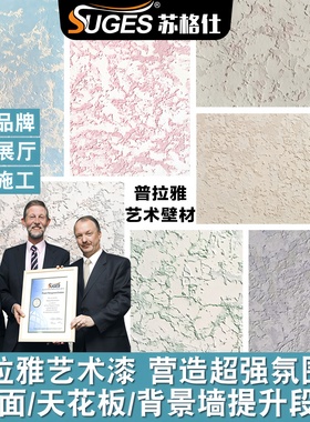 苏格仕普拉雅艺术涂料普拉亚艺术漆肌理漆欧式立体浮雕金属质感漆