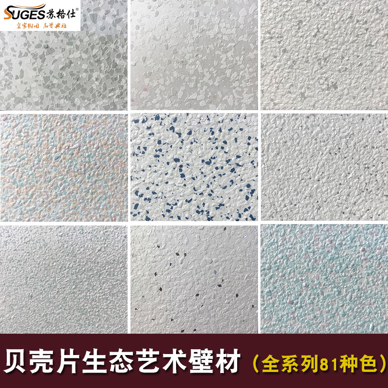 贝壳彩片漆艺术漆多彩艺术涂料内墙肌理漆生态环保壁材防潮贝壳片