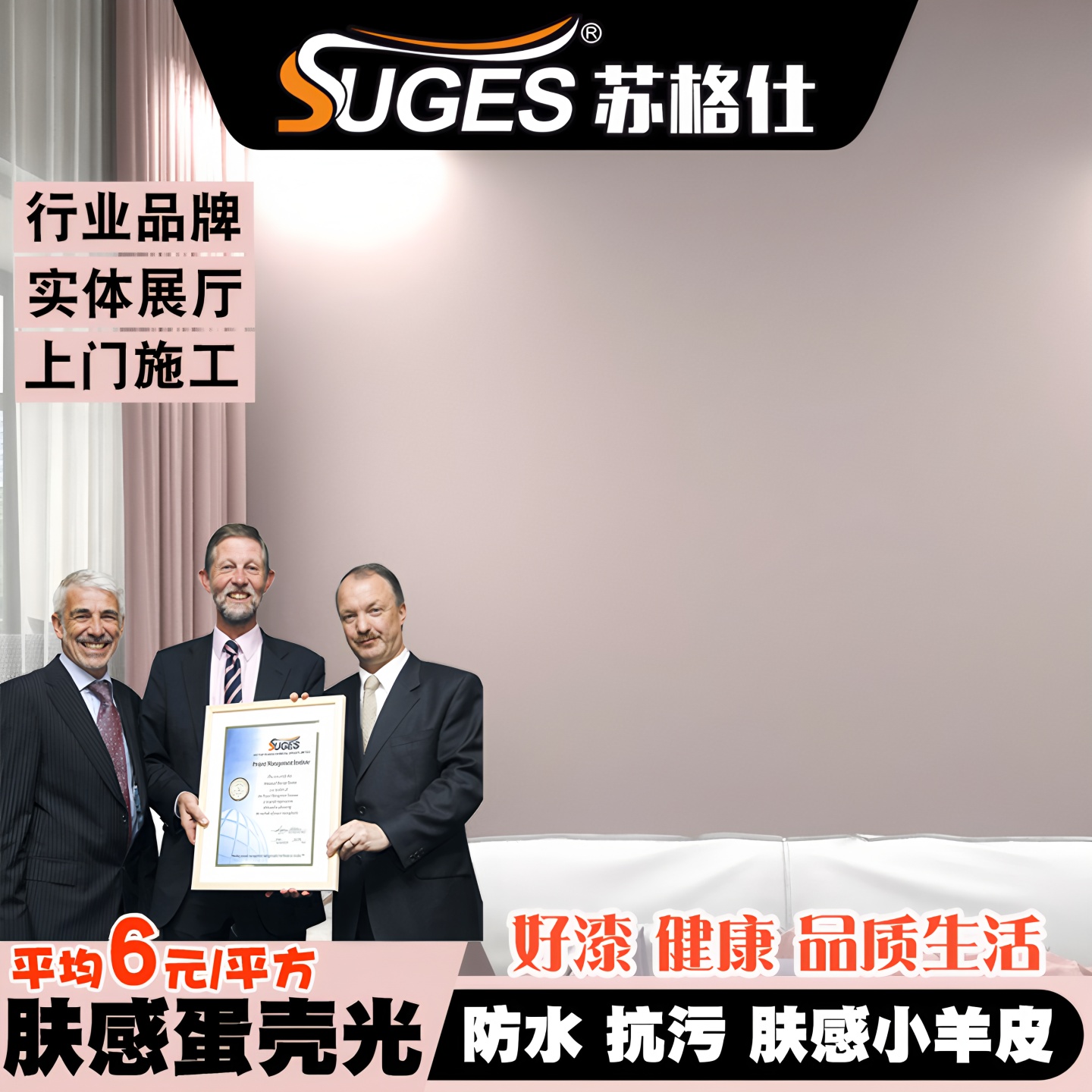 苏格仕肤感蛋壳光家装艺术漆