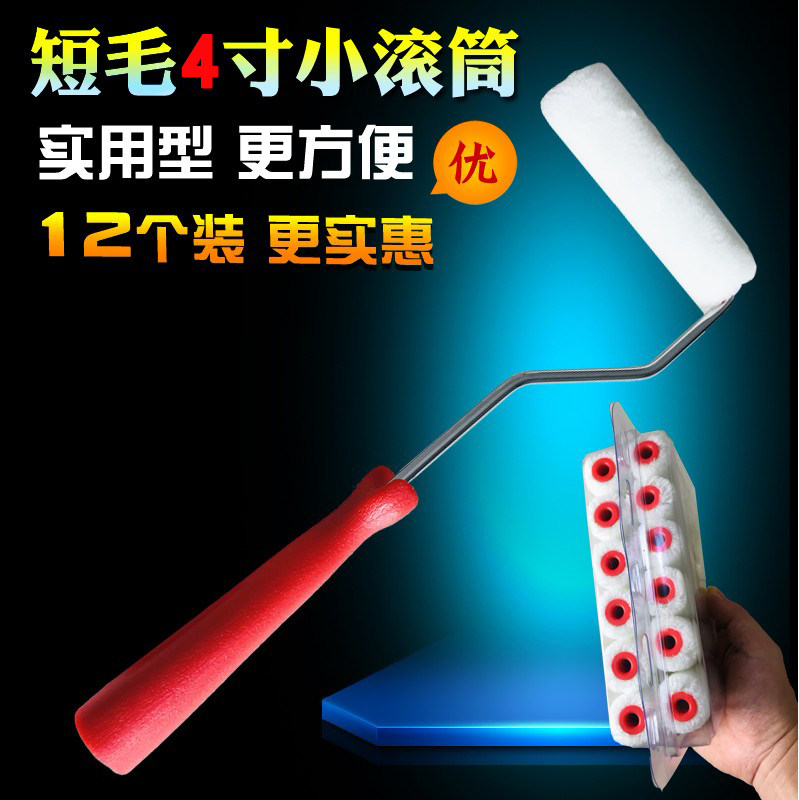 12头盒装短毛4寸平涂羊毛小滚筒