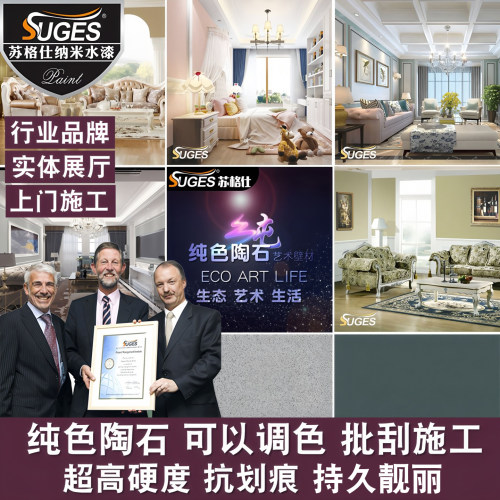 苏格仕纯色陶石质感砂艺术涂料