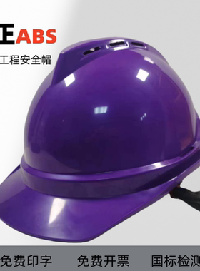 ABS国标安全帽工地施工头盔工程电力国家电网劳保透气紫色印字