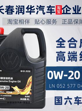 一汽大众全合成高级别0W20机油 探岳高尔夫8迈腾B8CC新国6VW50800