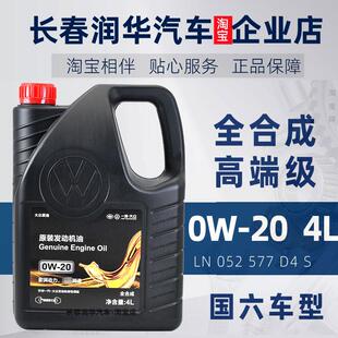 一汽大众全合成高级别0W20机油 探岳高尔夫8迈腾B8CC新国6VW50800