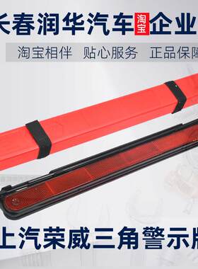 上汽荣威350名爵三角警示牌