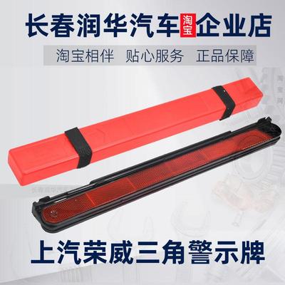 上汽荣威350名爵三角警示牌