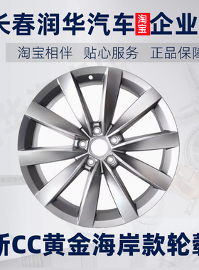 大众新CC曜颜版选装款轮毂 黄金海岸19寸propeller枪灰色原厂原装