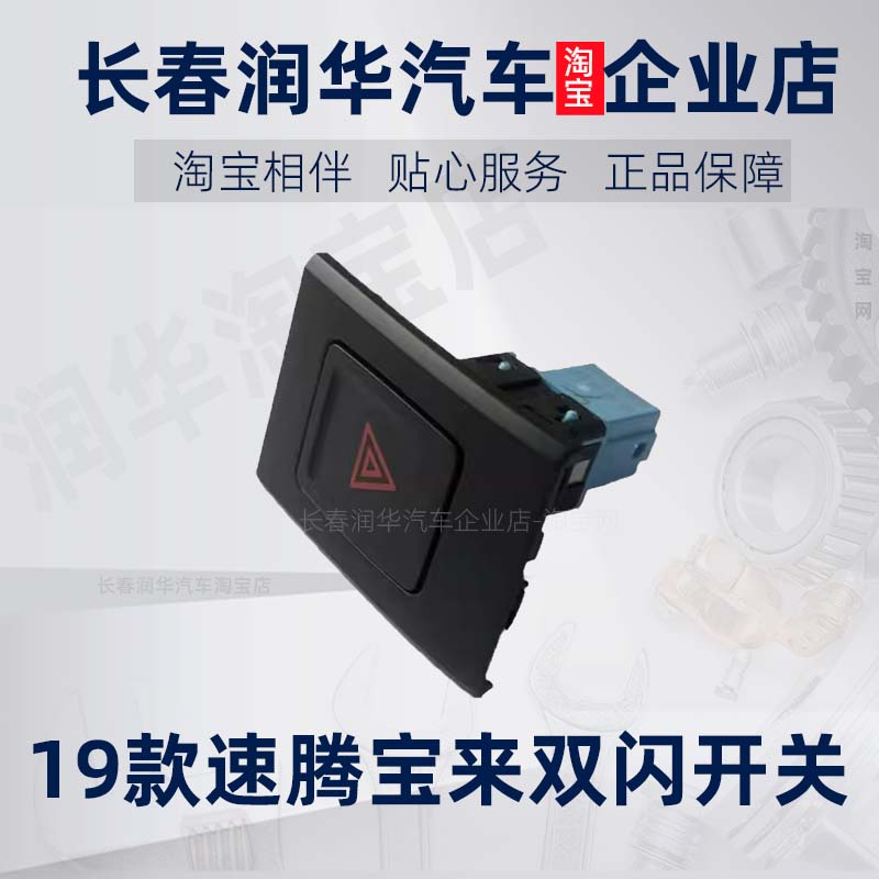 1923款速腾宝来出风口双闪开关框