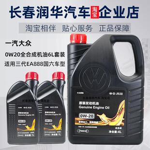 6L一汽大众原厂0w20高端全合成机油 国6发动机迈腾b8CC探岳揽境