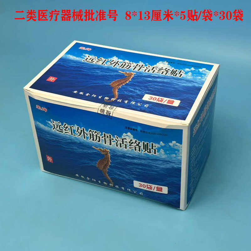 1盒150贴荣绅海马追风远红外筋骨活络风湿膏药颈腰椎腿疼肩周炎贴