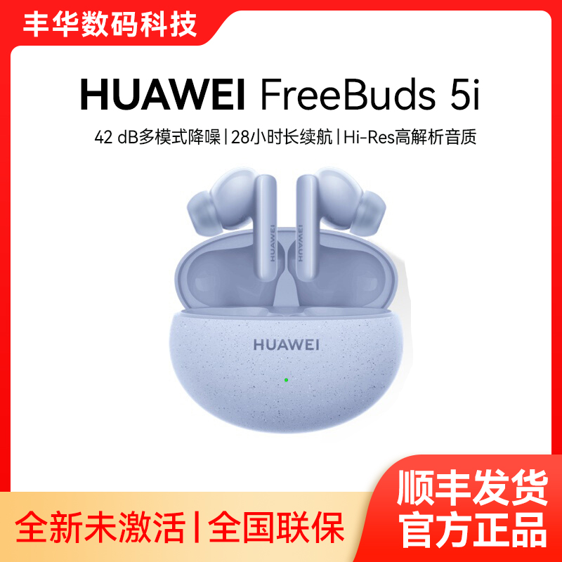 【顺丰速发】Huawei/华为 FreeBuds 5i 无线耳机蓝牙耳机降噪运动