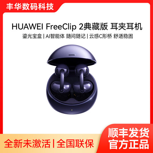 Huawei/华为 HUAWEI FreeClip 2 典藏版 耳夹耳机 无线蓝牙耳机
