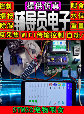 基于STM32单片机宠物喂食控制系统 温湿度检测 降温除湿 重量喂水