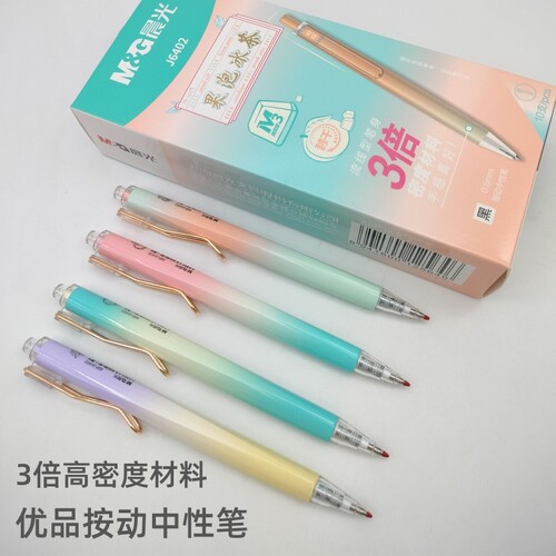 晨光按动高密度材料马卡龙中性笔
