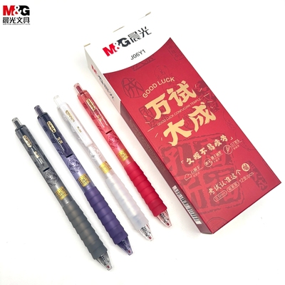 晨光万试大成按动中性笔0.5mm