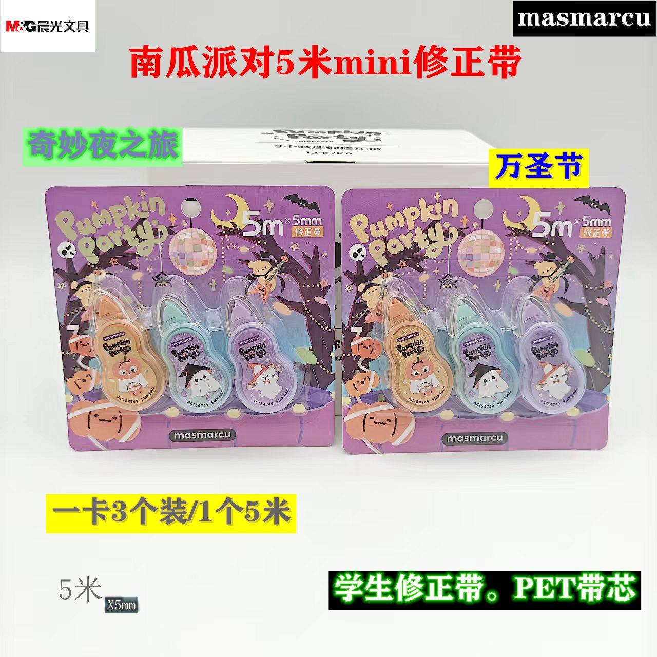 晨光南瓜奇妙夜之旅mini修正带