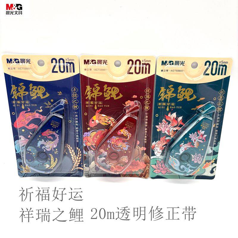 晨光20米PET透明带芯修正带