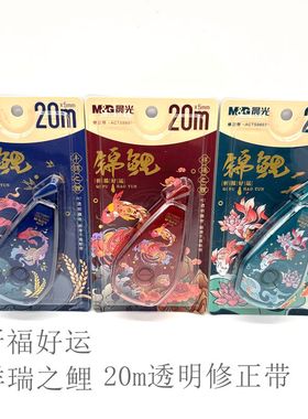 晨光锦鲤修正带祥瑞之鲤20米PET学生大容量顺滑涂改带改正带59807